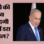 Israel-Syria: सीरिया में तुर्किये के सैनिकों की तैनाती से भड़का इस्राइल, PM नेतन्याहू चेतावनी में क्या बोले?