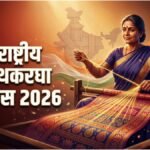 National Handloom Day 2026:भारत के बुनकरों को समर्पित खास दिन, जानिए राष्ट्रीय हथकरघा दिवस का इतिहास – National Handloom Day 2026 Date Theme History And Significance In Hindi Hathkargha Divas