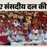 Mangal Milan Meet:एनडीए संसदीय दल की बैठक मंगल मिलन शुरू, संसद सत्र के लिए बनाएंगे रणनीति – Mangal Milan Meet Nda Parliamentary Party Strategy Parliament House Today