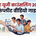 Neet Ug Counselling:पंजीकरण से लेकर चॉइस फिलिंग तक स्टेप-बाय-स्टेप कंप्लीट Video गाइड; कल शुरू होगी काउंसलिंग – How To Do Registration For Round 1? Check Neet Ug Counselling Mcc Tutorial Video Complete Guide