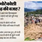 नेपाल पुलिस ने फिर जारी किया अलर्ट:तिब्बत में बांध टूटने की सूचना, लोगों से सुरक्षित स्थानों पर जाने की अपील – Nepal Police Issues Fresh Alert: Reports Of A Dam Collapse In Tibet; People Urged To Move To Safe Locations.