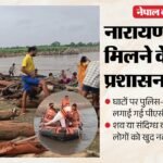 नेपाल में जलप्रलय:शोक में डूबे तट, लहरों के साथ आ रहे शव, यूपी के इन दो जिलों में मिलीं सात लाश; दिखी भयावहता – Nepal Flashflood Riverbanks Plunged Into Grief Bodies Washing Up With Waves Seven Corpses Found In Up
