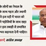 हमें अपने पड़ोसियों के साथ मजबूती से खड़ा होना चाहिए:नेपाल को लेकर खरगे का पीएम मोदी को पत्र, क्या लिखा? – Congress President Mallikarjun Kharge Write Letter To Pm Modi Amit Shah Nepal Flood
