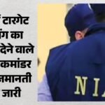 ‘टारगेट किलिंग’ का पाकिस्तानी मास्टरमाइंड बेनकाब:कश्मीर में संभाली थी आतंकी कमान, लश्कर कमांडर पर वारंट जारी – Nia Tightens The Noose On The Lashkar Commander Who Issued The Decree For Targeted Killings In The Valley.