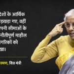 वाशिंगटन:’चुनौतियों के बावजूद मजबूत आर्थिक रफ्तार’, सीतारमण ने बताया देश के किसान और परिवार कैसे सुरक्षित – Indian Economy Resilient Amid Global Uncertainties: Fm Sitharaman