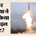 North Korea:उत्तर कोरिया ने फिर दागी संदिग्ध बैलिस्टिक मिसाइल, जापान बोला- समुद्र में गिरी; क्यों बढ़ा तनाव? – North-korea-suspected-ballistic-missile-japan-sea-us-south-korea-drill