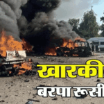 रूसी हमले से खारकीव में भारी तबाही:रिहायशी इमारतें जमींदोज, 10 की मौत, 17 घायल; जेलेंस्की ने क्या दी धमकी? – Russia-ukraine War: Russian Missile Strike In Kharkiv Kills Several, Injures Many; Zelensky Vows Response