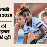 Ind Vs Aus Hockey:सेमीफाइनल में पहुंचने से चूकी भारतीय महिला हॉकी टीम, ऑस्ट्रेलिया से खेला गोलरहित ड्रॉ – Ind Vs Aus Highlights: Fih Womens Hockey World Cup Belgium & Netherlands 2026 Match Updates And Scorecard