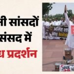 संसद में विपक्ष का प्रदर्शन:चढ़ावा चोरी और छात्रों पर पुलिस कार्रवाई का उठाया मुद्दा, अमित शाह से मांगा जवाब – Opposition-protest-in-parliament-over-ayodhya-ram-temple-donation-row-student-protests