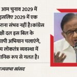 ‘संविधान बदलने की कोशिश’:एक देश, एक चुनाव पर चिदंबरम ने उठाए सवाल, कहा- सरकार की मंशा नहीं पूरी होने देंगे – Attempt Change Constitution Chidambaram Questions One Nation, One Election Government Not Allowed To Succeed.