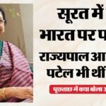 गुजरात में वंदे भारत पर पथराव:यूपी की राज्यपाल आनंदीबेन पटेल कर रही थीं सफर, पूछताछ में क्या बोला आरोपी? – Stone Pelting On Vande Bharat In Gujarat: Up Governor Anandiben Patel Was Aboard, Accused Held Near Surat