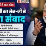 पीएम के पांच वीडियो:पेपर लीक पर कड़े फैसले से गालियों पर बच्चों को माफी तक, युवाओं से क्या बोले प्रधानमंत्री? – Pm Modi Insta Videos Paper Leak To Forgive Children For Abusing At Jantar Mantar Prime Minister Youth Connect
