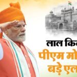 लाल किले से एलान:पीएम नरेंद्र मोदी ने अब तक 15 अगस्त के भाषण में की कौन सी बड़ी घोषणाएं, इनका कितना हुआ असर? – India 80th Independence Day 2026 Pm Narendra Modi Annoucement From Lakhpati Didi Semiconductor Mission Status
