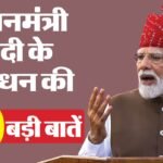 Pm Modi Speech:’विकसित भारत’ से लेकर आत्मनिर्भर भारत तक: लाल किले से पीएम मोदी ने दुनिया को दिए 10 संदेश – From Developed India To Self-reliant India 10 Big Messages Pm Modi Gave To The World From Red Fort