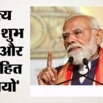 Pm Modi Subhashitas:पहले परोपकार, अब सत्य और शुभ विचार; प्रधानमंत्री मोदी के सुभाषितों में क्या है खास? – Altruism First Now Truth And Noble Thoughts What Makes Pm Modi Subhashita Special
