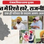 घर के भीतर सियासी लकीर:पंजाब के राजनीतिक परिवारों में बंटे झंडे, चन्नी से बादल तक बंटी सियासत – Families Splitting In Punjab Politics Vidhan Sabha Election