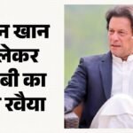 इमरान को लेकर पीसीबी का फरमान:खिलाड़ियों को पूर्व कप्तान की गिरफ्तारी पर टिप्पणी करने से रोका, क्या है मामला – Pakistan Vs England: Pakistan Cricket Board Advised Its Players To Stops Commenting On Imran Khan Issue
