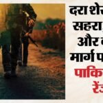 पाकिस्तान ने शुरू की नापाक साजिश:पुंछ-मेंढर सेक्टर के पास बढ़ाई सैन्य गतिविधि, गोला-बारूद पहुंचाने का प्रयास – Pakistan Increased Military Activity Near Poonch And Mendhar Sectors