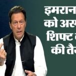 Pakistan:इमरान खान को लेकर पाकिस्तान में हलचल, अस्पताल ट्रांसफर की तैयारी; बहन अलीमा भी पहुंचीं अदियाला जेल – Pakistan Imran Khan Hospital Transfer Adiala Jail Shifa International Hospital Updates In Hindi