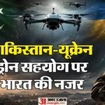 रिपोर्ट में दावा:यूक्रेन से ड्रोन तकनीक पाने की कोशिश में जुटा पाकिस्तान, भारत को क्यों सतर्क रहने की जरूरत? – Report-claims-india-pakistan-drone-threat-ukraine-fire-point-technology-transfer