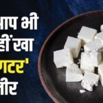 Up:केमिकल से तैयार हो रहा पनीर और खोआ, पाम ऑयल से घी; जानें असली ‘माल’ की पहचान करने के चार तरीके – Up: Fake Paneer, Khoya And Ghee Exposed Four Easy Ways To Check The Real Deal At Home