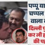 Attack On Pappu Yadav:कौन है सांसद पप्पू यादव पर चप्पल फेंकने वाला सुमित? यूपी से दिल्ली इस काम के लिए आया था – Person Who Threw Slipper At Pappu Yadav Identified Accused Sumit Resident Of Bulandshahr