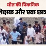 Ratlam:पैराडाइज वैली में पिकनिक मनाने पहुंचे दो शिक्षकों व एक छात्र की डूबने से मौत, पैर फिसलने से हुआ हादसा – Two Teachers And A Student On Picnic Died By Drowning At Paradise Valley; Accident Occurred After They Slipped