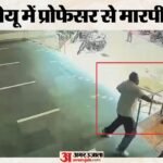 दिल्ली यूनिवर्सिटी में छात्र ने प्रोफेसर को पीटा:प्रशासन ने हमलवार को किया निलंबित, सामने आया हिंसा का Video – Student Suspended And Barred From Campus Entry For Assaulting Du Professor
