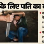 कत्ल के चार तरीके अपनाकर मारा पति:नींद की गोलियों से लेकर करंट तक, बीवी और आशिक की बर्बरता सुन खौल जाएगा खून – Wife Gave Sleeping Pills To Her Husband Then Conspired With Her Lover To Kill Him By Electrocution