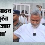 Pappu Yadav:सांसद पप्पू यादव को तुरंत मिले अतिरिक्त Pso, दिल्ली Hc का केंद्र सरकार को सख्त निर्देश – Delhi High Court Directed Additional Security Officers Be Provided To Pappu Yadav
