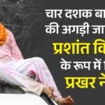 कुरुक्षेत्र:प्रशांत किशोर की जीत भाजपा-राजद दोनों को कर देगी अशांत – Kurukshetra: Prashant Kishor’s Victory Will Unsettle Both Bjp And The Rjd