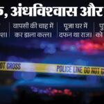 पत्नी को वापस पाने की चाह ने बनाया कातिल:पहले आदमी का काटा सिर फिर पूजा घर में दफनाया, आरोपी गिरफ्तार – Odisha Alcoholic Husband Beheads Villager Buries Head In Puja Room To Get Back Wife Police Arrested Accused