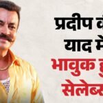 Pradeep Rawat:सेलेब्स ने किया प्रदीप रावत को याद; जेनेलिया ने लिखा भावुक पोस्ट, यशपाल ने कही ये बात – Gajni Actor Pradeep Rawat Died At 74 Celebs Remembering Him On Social Media