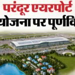 एक्सप्लेनर:परंदूर एयरपोर्ट परियोजना को सीएम विजय ने क्यों किया रद्द, क्या था पूरा प्लान और अब आगे क्या? – Why Did Cm Vijay Scrap The Parandur Greenfield Airport Project, What Was The Plan And What Happens Next?