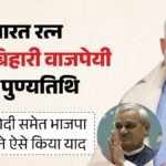 भारत रत्न अटल बिहारी वाजपेयी की पुण्यतिथि आज:’पीढ़ियों को प्रेरित करते रहेंगे उनके काम’; Pm मोदी ने क्या कहा? – Atal Bihari Vajpayee Death Anniversary Pm Modi Remembers Tribute