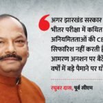 परीक्षा विवाद:झारखंड में छात्र आंदोलन के बीच सियासी वार, पूर्व सीएम रघुवर दास ने दी आमरण अनशन की चेतावनी – Raghuvar-das-cbi-probe-jpsc-jssc-exam-irregularities-student-protest
