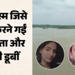 नदी में डूबीं पांच लड़कियां:प्रयागराज में एक को बचाने के चक्कर में चार ने लगाई दांव पर जान, तीन बचीं; दो बहीं – Two Girls Drowned In Karnavati River In Prayagraj Pac Flood Relief Team In Search