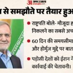 Us ही नहीं ईरान भी समझौते के लिए बेचैन:पेजेशकियन बोले- जंग से निकलने का बेहतर रास्ता, क्या बनेगी बात? – Iran President Us Memorandum War Hormuz West Asia Latest Updates