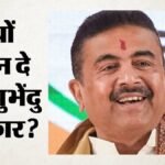 शुभेंदु सरकार का एलान:आपातकाल के समय जेल जाने वालो को मिलेगी 10000 रुपये पेंशन, किस योजना के तहत मिलेगा लाभ? – Bengal Suvendu Adhikari Announces 10000 Rs Monthly Pension For Emergency-era Prisoners Free Bus Travel Too