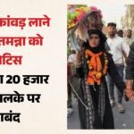 ‘हम हरिद्वार जाएंगे’:आसान नहीं होगा तमन्ना का बुर्के में कांवड़ लाना, इस वजह से प्रशासन ने किया जाने से मना – Tamanna Malik Bring Kanwar From Haridwar Wearing Burqa Police Bound Personal Bond Of 20000 Rupees