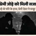 देवर के प्यार में पति का कत्ल:तीन साल की शादी में दो साल आशिकी, दो बार बनी मां, अब प्रेमी संग हुई उम्र कैद – Wife And Her Lover Sentenced To Life Imprisonment For Murdering Husband