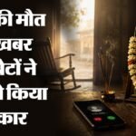 रिश्तों का टूटा दम:महज 5.5km दूर रहते हैं बेटे, पिता का शव पांच दिनों तक सड़ता रहा, समझाने पर शव लेने आए बेटे – Father S Body Lay Decomposing For Five Days Sons Live 5.5 Kilometers Away