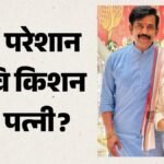 Ravi Kishan Meme:रवि किशन के वायरल होने से परेशान हुईं पत्नी, अभिनेता को कमरे में बंद करने की बनाई प्लानिंग? – Ravi Kishan Wife Preeti Shukla Wants To Lock Him In House Amid Viral Meme