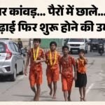 फिर ‘कलम’ पकड़ने के लिए उठाई कांवड़:फीस न देने पर छूटा स्कूल, मां-बाप दिव्यांग; चार बच्चों की दर्दभरी दास्तां – Four Children Set Out From Haridwar Carrying Kanwars To Resume Their Studies