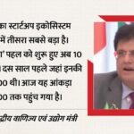 स्टार्टअप से यूनिकॉर्न तक:टोक्यो में पीयूष गोयल ने गिनाई भारत की कामयाबी, बोले- युवा अब नौकरी ले नहीं, दे रहे – From Startups To Unicorns Piyush Goyal Highlights India Success In Tokyo Says Indian Youth Now Creating Jobs