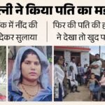 Up में पति का कत्ल:कोल्ड ड्रिंक में नींद की गोलियां देकर सुलाया, फिर मारा, बच्चों ने देखा तो खुद सुनाई कहानी – Woman Murders Husband In Pilibhit Sedated Him With Sleeping Pills In A Cold Drink Then Killed Him