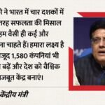 India-japan Investment:जापान से कारोबार बढ़ाने पर भारत का फोकस, गोयल बोले- 1580 नई सुजुकी जैसी कंपनियां बनें – Piyush Goyal Pushes For Stronger India-japan Trade Ties, Eyes 75% Global Trade Coverage Through Ftas