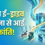 पीएम ई-ड्राइव योजना से देश में आई इलेक्ट्रिक क्रांति:मंत्रालय ने बताया- 26.5 लाख से अधिक Ev की बिक्री दर्ज – Pm E-drive Scheme Drives Ev Revolution: Over 26.5 Lakh Electric Vehicles Supported, Says Govt