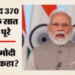 अनुच्छेद 370 हटने के 7 साल:पीएम मोदी बोले- जम्मू-कश्मीर और लद्दाख ने विकास का नया दौर देखा; गिनाईं ये उपलब्धि – Pm-modi-on-seven-years-of-abrogation-of-article-370-jammu-kashmir-ladakh