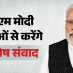 Pm Modi:पीएम मोदी आज करेंगे नशे के खिलाफ देशव्यापी अभियान का आगाज, 10 हजार स्थानों पर एक साथ होंगे कार्यक्रम – Pm-modi-nasha-mukt-yuva-for-viksit-bharat-sankalp-abhiyan-drug-free-india-youth-campaign-updates